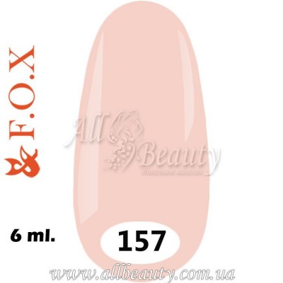 F.O.X (Фокс) - гель лак 6мл №157 (сторінка 36) F.O.X (Фокс) - гель лак 6мл №157 (сторінка 36)