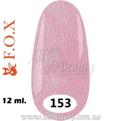 F.O.X (Фокс) - гель лак 12мл №153 (сторінка 36) F.O.X (Фокс) - гель лак 12мл №153 (сторінка 36)